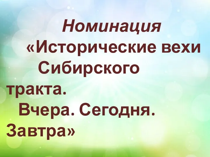 Номинация «Исторические вехи Сибирского тракта. Вчера. Сегодня. Завтра»