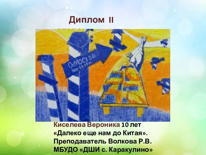 Диплом II степени Киселева Вероника 10 лет «Далеко еще нам до