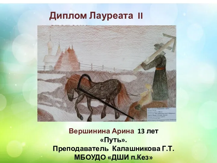 Диплом Лауреата II степени Вершинина Арина 13 лет «Путь». Преподаватель Калашникова Г.Т. МБОУДО «ДШИ п.Кез»