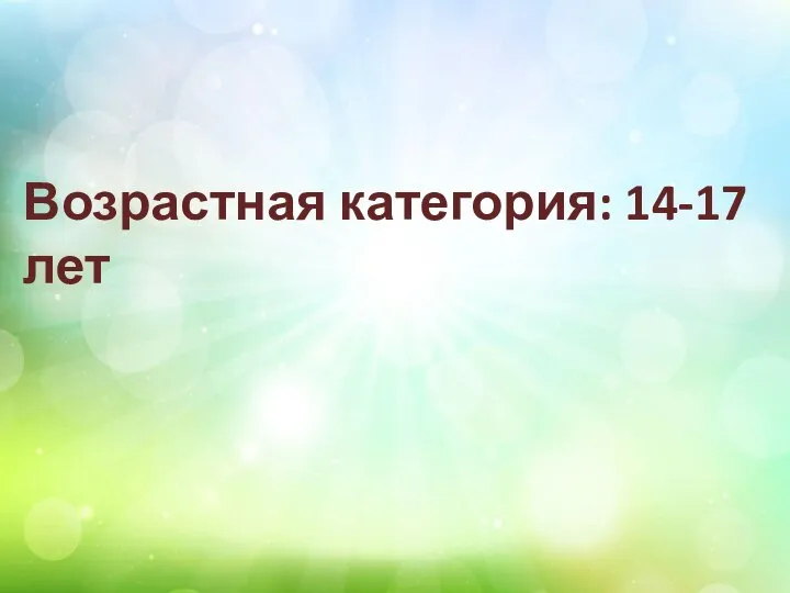 Возрастная категория: 14-17 лет