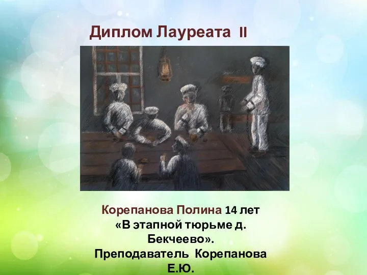 Диплом Лауреата II степени Корепанова Полина 14 лет «В этапной тюрьме