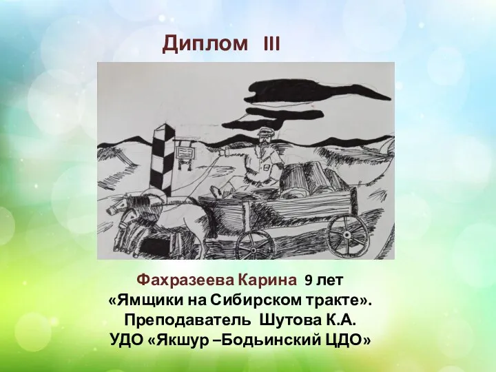 Диплом III степени Фахразеева Карина 9 лет «Ямщики на Сибирском тракте».
