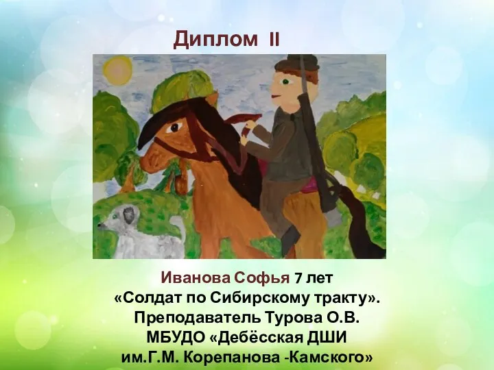 Диплом II степени Иванова Софья 7 лет «Солдат по Сибирскому тракту».