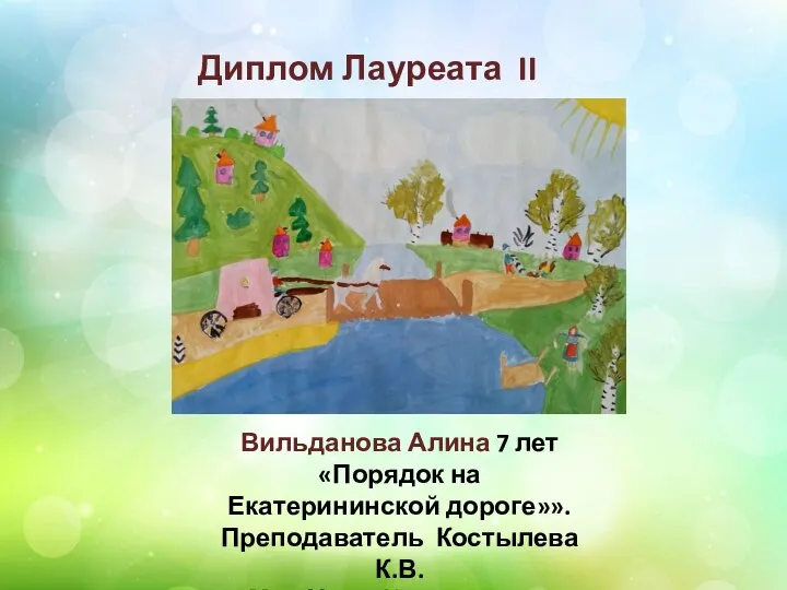 Вильданова Алина 7 лет «Порядок на Екатерининской дороге»». Преподаватель Костылева К.В.