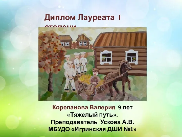 Диплом Лауреата I степени Корепанова Валерия 9 лет «Тяжелый путь». Преподаватель