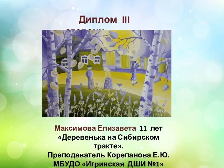 Диплом III степени Максимова Елизавета 11 лет «Деревенька на Сибирском тракте».