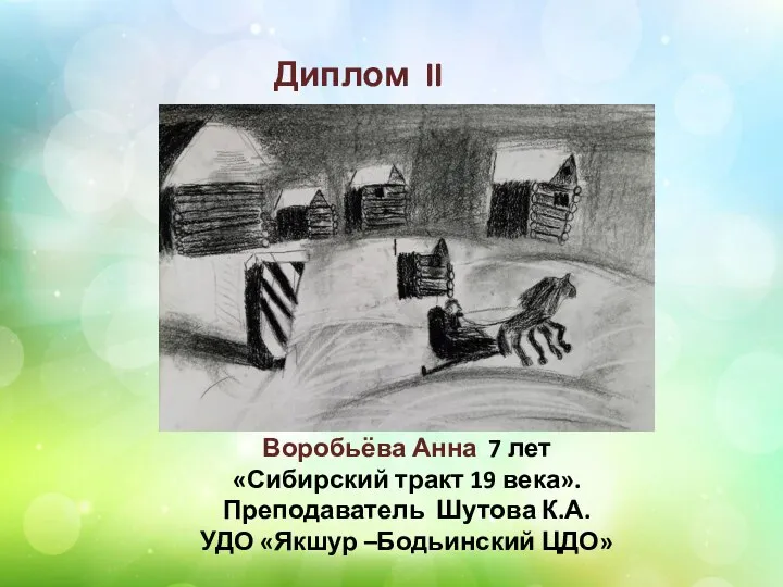 Диплом II степени Воробьёва Анна 7 лет «Сибирский тракт 19 века».