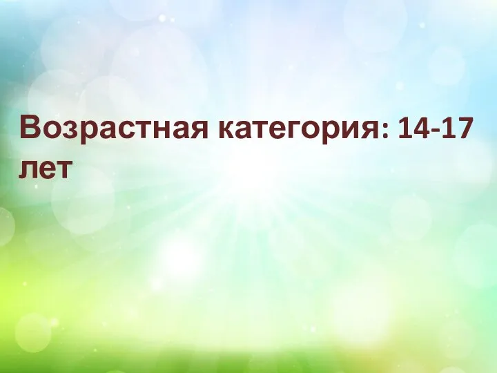 Возрастная категория: 14-17 лет