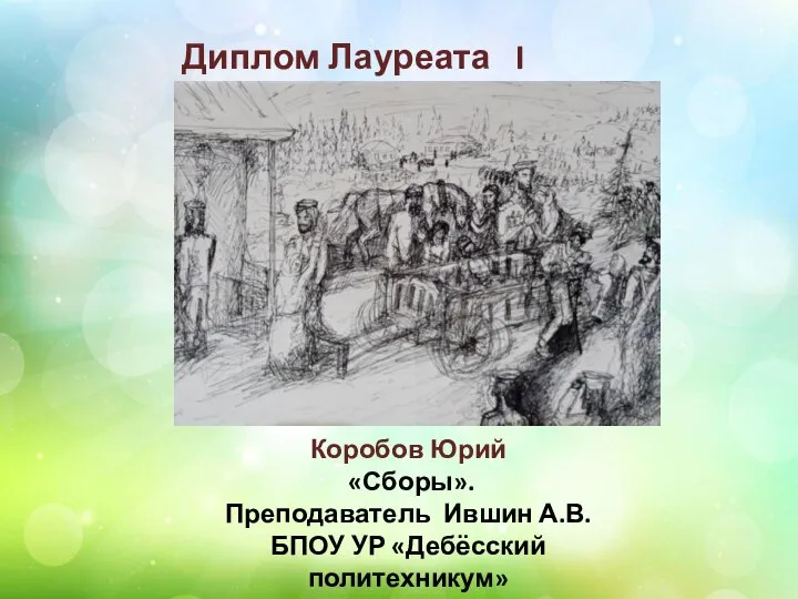 Диплом Лауреата I степени Коробов Юрий «Сборы». Преподаватель Ившин А.В. БПОУ УР «Дебёсский политехникум»