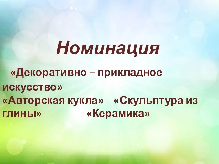 Номинация «Декоративно – прикладное искусство» «Авторская кукла» «Скульптура из глины» «Керамика»