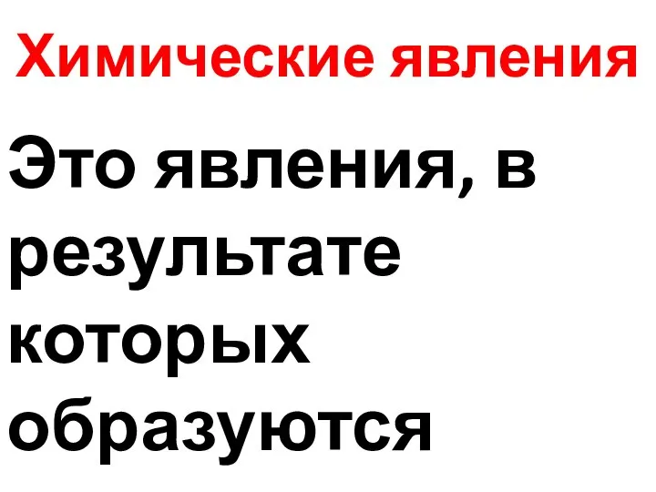 Химические явления Это явления, в результате которых образуются новые вещества.