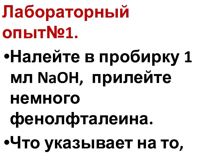 Лабораторный опыт№1. Налейте в пробирку 1 мл NaOH, прилейте немного фенолфталеина.