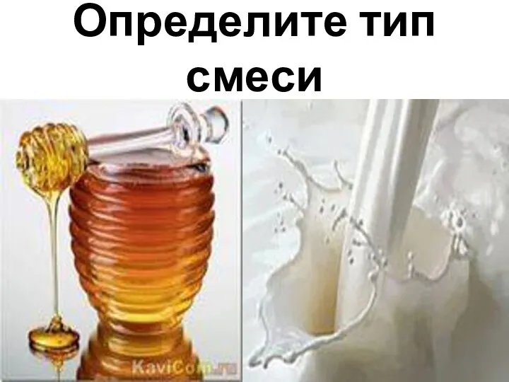 Определите тип смеси