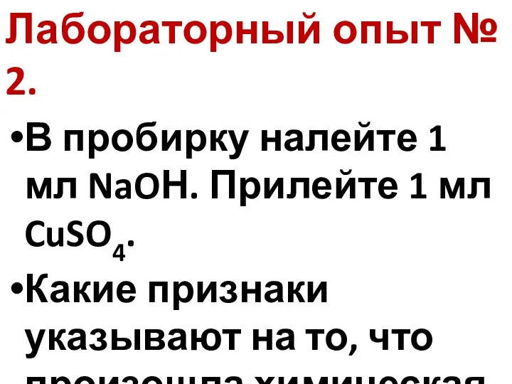 Лабораторный опыт № 2. В пробирку налейте 1 мл NaOН. Прилейте