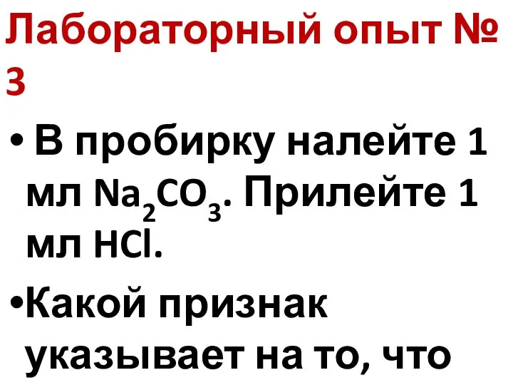 Лабораторный опыт № 3 В пробирку налейте 1 мл Na2CO3. Прилейте