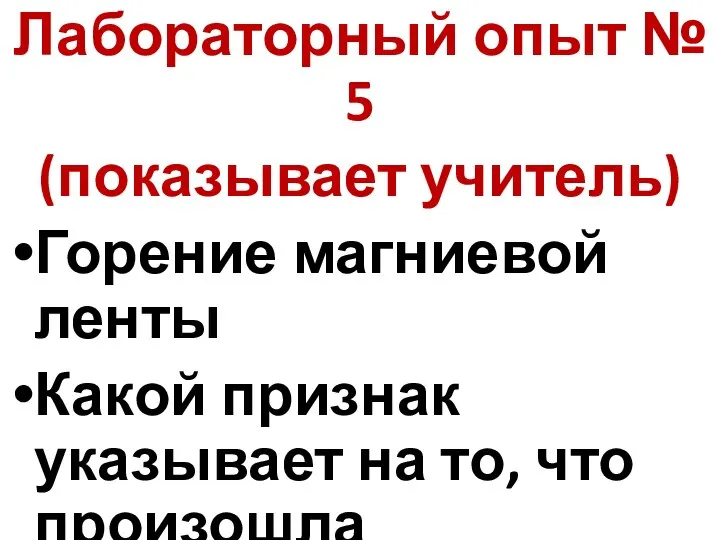 Лабораторный опыт № 5 (показывает учитель) Горение магниевой ленты Какой признак