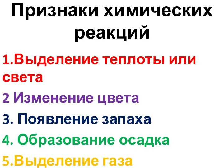 Признаки химических реакций 1.Выделение теплоты или света 2 Изменение цвета 3.