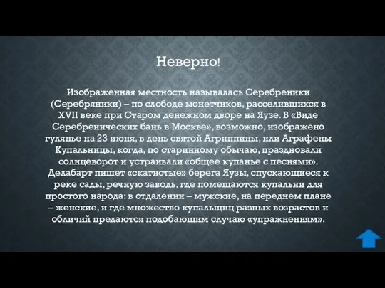 Изображенная местность называлась Серебреники (Серебряники) – по слободе монетчиков, расселившихся в