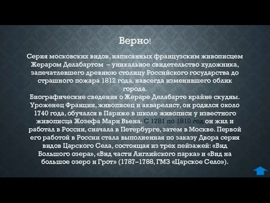 Верно! Серия московских видов, написанных французским живописцем Жераром Делабартом – уникальное