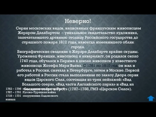 Неверно! Серия московских видов, написанных французским живописцем Жераром Делабартом – уникальное