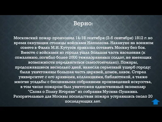 Московский пожар произошел 14-18 сентября (2-6 сентября) 1812 г. во время