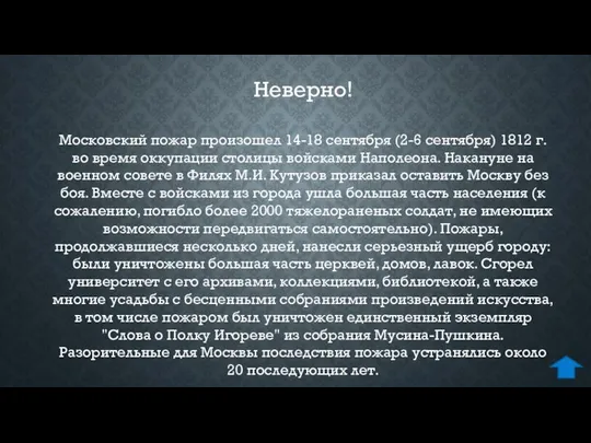 Московский пожар произошел 14-18 сентября (2-6 сентября) 1812 г. во время