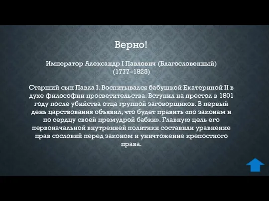 Император Александр I Павлович (Благословенный) (1777–1825) Старший сын Павла I. Воспитывался