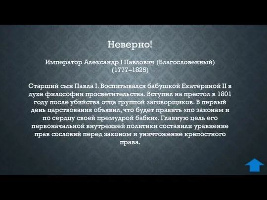 Император Александр I Павлович (Благословенный) (1777–1825) Старший сын Павла I. Воспитывался