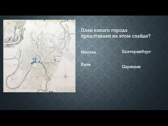 План какого города представлен на этом слайде? Москва Киев Екатеринбург Царицын