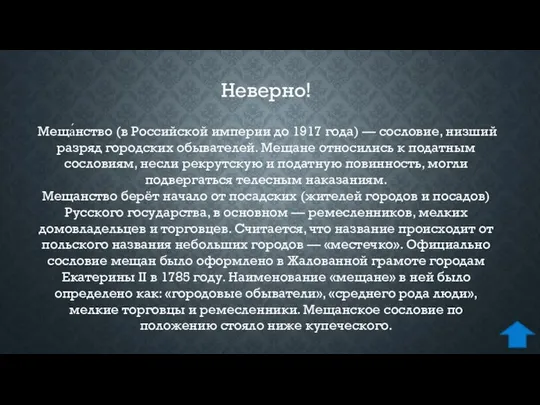 Меща́нство (в Российской империи до 1917 года) — сословие, низший разряд