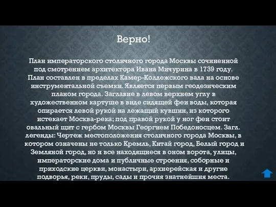 План императорского столичного города Москвы сочиненной под смотрением архитектора Ивана Мичурина