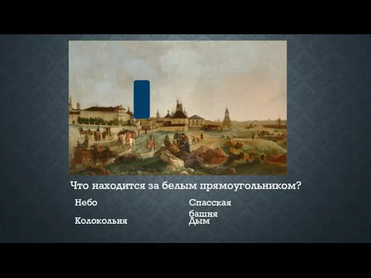 Что находится за белым прямоугольником? Небо Колокольня Спасская башня Дым