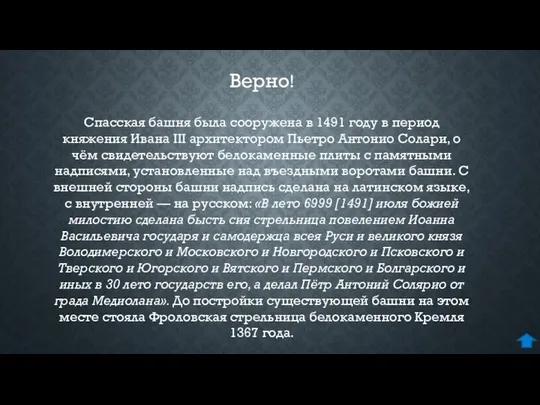 Спасская башня была сооружена в 1491 году в период княжения Ивана