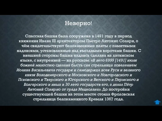 Спасская башня была сооружена в 1491 году в период княжения Ивана