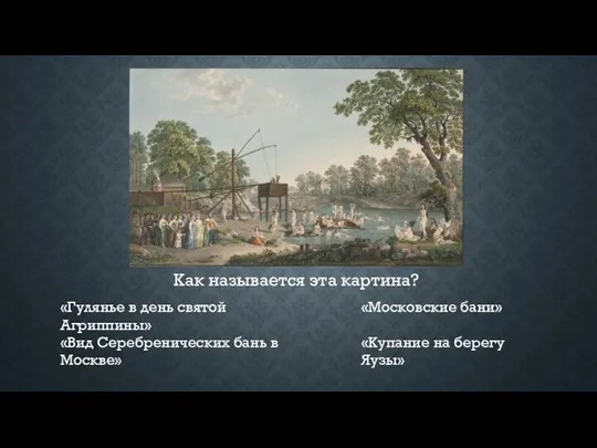 Как называется эта картина? «Гулянье в день святой Агриппины» «Вид Серебренических