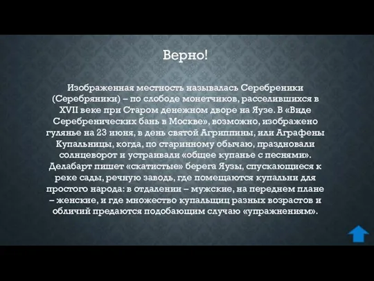 Изображенная местность называлась Серебреники (Серебряники) – по слободе монетчиков, расселившихся в