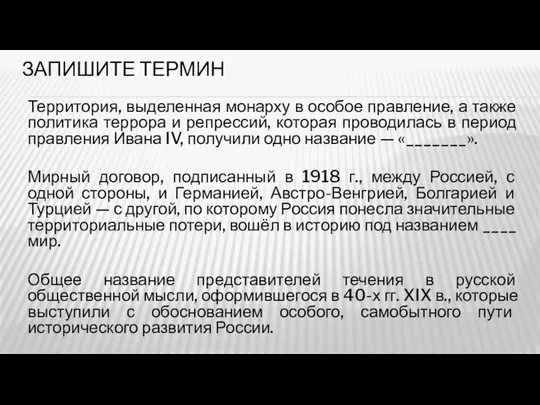 ЗАПИШИТЕ ТЕРМИН Территория, выделенная монарху в особое правление, а также политика