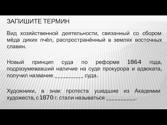 ЗАПИШИТЕ ТЕРМИН Вид хозяйственной деятельности, связанный со сбором мёда диких пчёл,