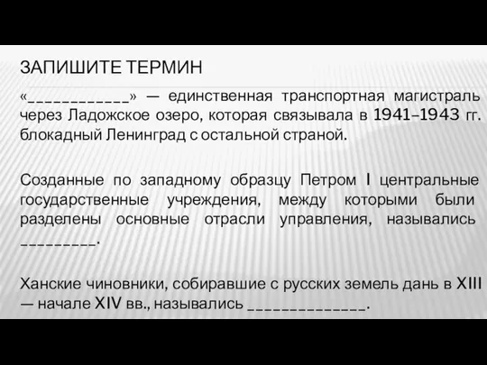 ЗАПИШИТЕ ТЕРМИН «____________» — единственная транспортная магистраль через Ладожское озеро, которая