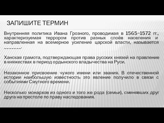 ЗАПИШИТЕ ТЕРМИН Внутренняя политика Ивана Грозного, проводимая в 1565−1572 гг., характеризуемая