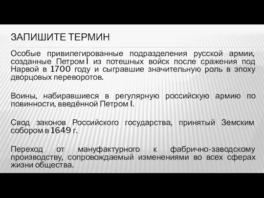 ЗАПИШИТЕ ТЕРМИН Особые привилегированные подразделения русской армии, созданные Петром I из