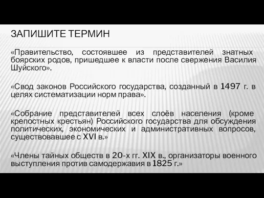 ЗАПИШИТЕ ТЕРМИН «Правительство, состоявшее из представителей знатных боярских родов, пришедшее к