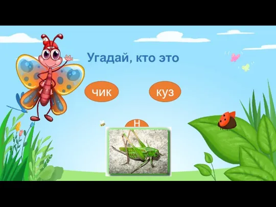 Угадай, кто это чик не куз