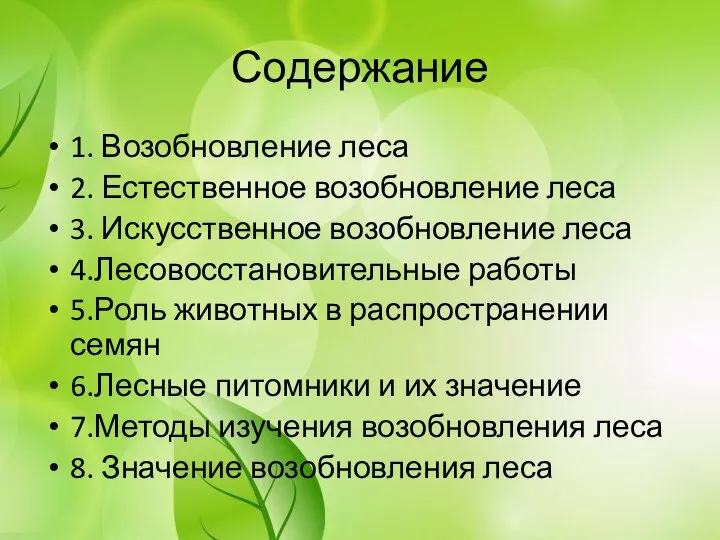 Содержание 1. Возобновление леса 2. Естественное возобновление леса 3. Искусственное возобновление