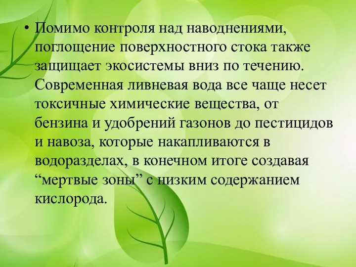 Помимо контроля над наводнениями, поглощение поверхностного стока также защищает экосистемы вниз