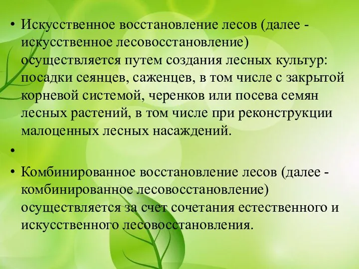 Искусственное восстановление лесов (далее - искусственное лесовосстановление) осуществляется путем создания лесных