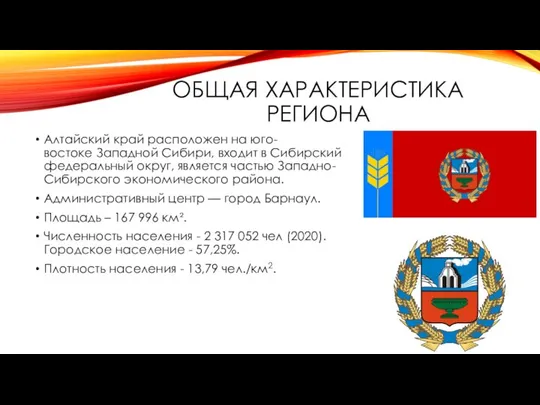 ОБЩАЯ ХАРАКТЕРИСТИКА РЕГИОНА Алтайский край расположен на юго-востоке Западной Сибири, входит