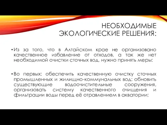 НЕОБХОДИМЫЕ ЭКОЛОГИЧЕСКИЕ РЕШЕНИЯ: Из за того, что в Алтайском крае не