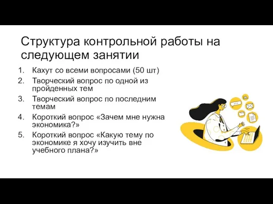 Структура контрольной работы на следующем занятии Кахут со всеми вопросами (50