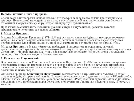 Первые детские книги о природе. Среди всего многообразия жанров детской литературы